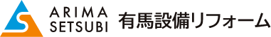 有馬設備リフォーム